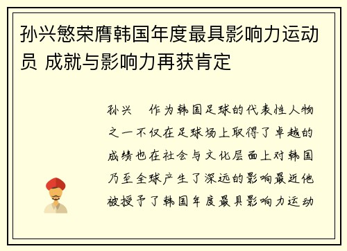 孙兴慜荣膺韩国年度最具影响力运动员 成就与影响力再获肯定