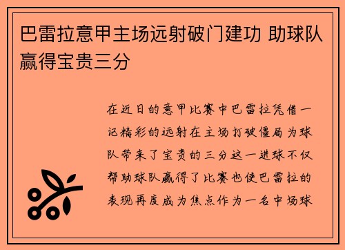 巴雷拉意甲主场远射破门建功 助球队赢得宝贵三分