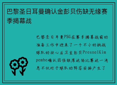 巴黎圣日耳曼确认金彭贝伤缺无缘赛季揭幕战