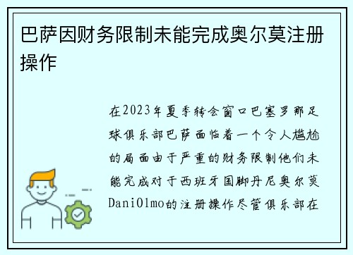 巴萨因财务限制未能完成奥尔莫注册操作