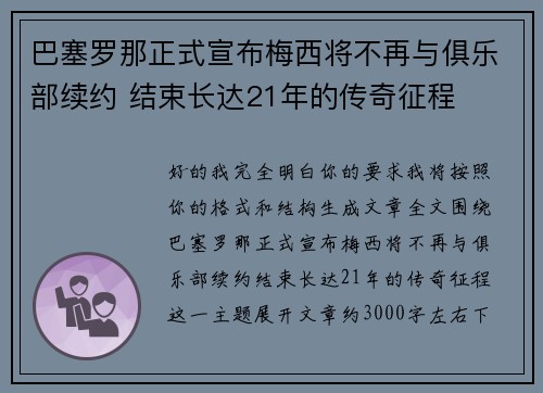 巴塞罗那正式宣布梅西将不再与俱乐部续约 结束长达21年的传奇征程