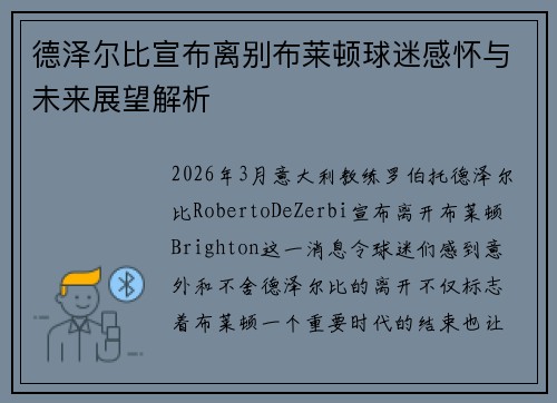 德泽尔比宣布离别布莱顿球迷感怀与未来展望解析 德泽尔比宣布离别布莱顿球迷感怀与未来展望解析