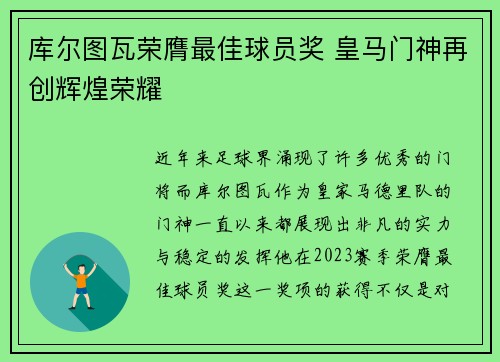 库尔图瓦荣膺最佳球员奖 皇马门神再创辉煌荣耀