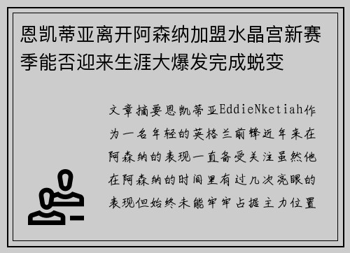 恩凯蒂亚离开阿森纳加盟水晶宫新赛季能否迎来生涯大爆发完成蜕变