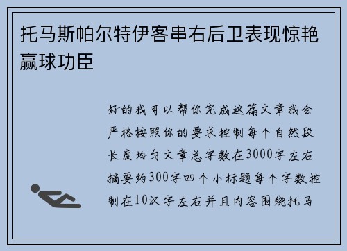 托马斯帕尔特伊客串右后卫表现惊艳赢球功臣