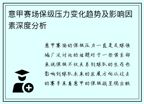 意甲赛场保级压力变化趋势及影响因素深度分析 意甲赛场保级压力变化趋势及影响因素深度分析