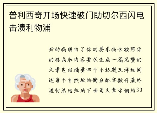 普利西奇开场快速破门助切尔西闪电击溃利物浦 普利西奇开场快速破门助切尔西闪电击溃利物浦