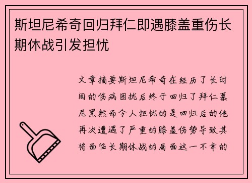 斯坦尼希奇回归拜仁即遇膝盖重伤长期休战引发担忧 斯坦尼希奇回归拜仁即遇膝盖重伤长期休战引发担忧