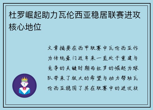杜罗崛起助力瓦伦西亚稳居联赛进攻核心地位 杜罗崛起助力瓦伦西亚稳居联赛进攻核心地位
