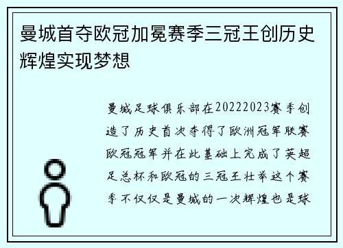 曼城首夺欧冠加冕赛季三冠王创历史辉煌实现梦想