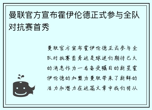 曼联官方宣布霍伊伦德正式参与全队对抗赛首秀