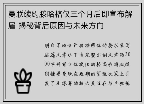 曼联续约滕哈格仅三个月后即宣布解雇 揭秘背后原因与未来方向 曼联续约滕哈格仅三个月后即宣布解雇 揭秘背后原因与未来方向