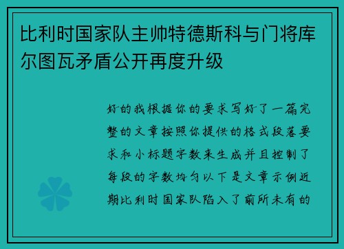 比利时国家队主帅特德斯科与门将库尔图瓦矛盾公开再度升级