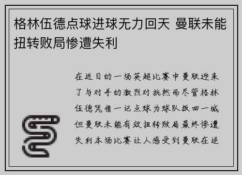 格林伍德点球进球无力回天 曼联未能扭转败局惨遭失利 格林伍德点球进球无力回天 曼联未能扭转败局惨遭失利