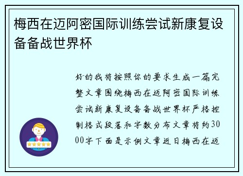 梅西在迈阿密国际训练尝试新康复设备备战世界杯
