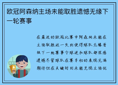 欧冠阿森纳主场未能取胜遗憾无缘下一轮赛事 欧冠阿森纳主场未能取胜遗憾无缘下一轮赛事