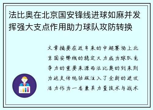 法比奥在北京国安锋线进球如麻并发挥强大支点作用助力球队攻防转换 法比奥在北京国安锋线进球如麻并发挥强大支点作用助力球队攻防转换