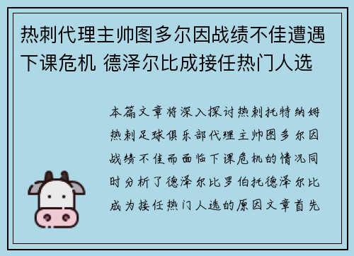 热刺代理主帅图多尔因战绩不佳遭遇下课危机 德泽尔比成接任热门人选