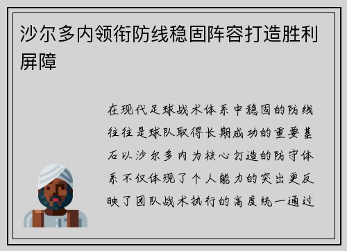 沙尔多内领衔防线稳固阵容打造胜利屏障
