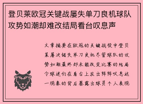 登贝莱欧冠关键战屡失单刀良机球队攻势如潮却难改结局看台叹息声