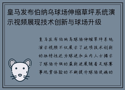 皇马发布伯纳乌球场伸缩草坪系统演示视频展现技术创新与球场升级