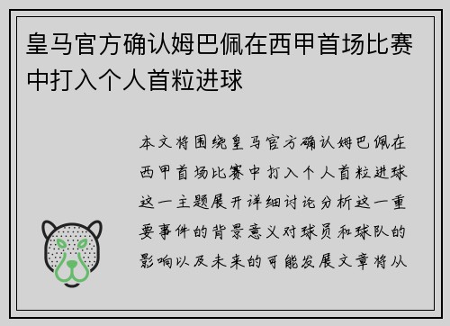 皇马官方确认姆巴佩在西甲首场比赛中打入个人首粒进球