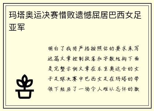 玛塔奥运决赛惜败遗憾屈居巴西女足亚军 玛塔奥运决赛惜败遗憾屈居巴西女足亚军