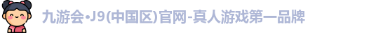 九游会J9官网下载